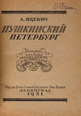 Яцевич А. Пушкинский Петербург. Л.: Издание О-ва Старый Петербург-Нов. Ленингр., 1931.